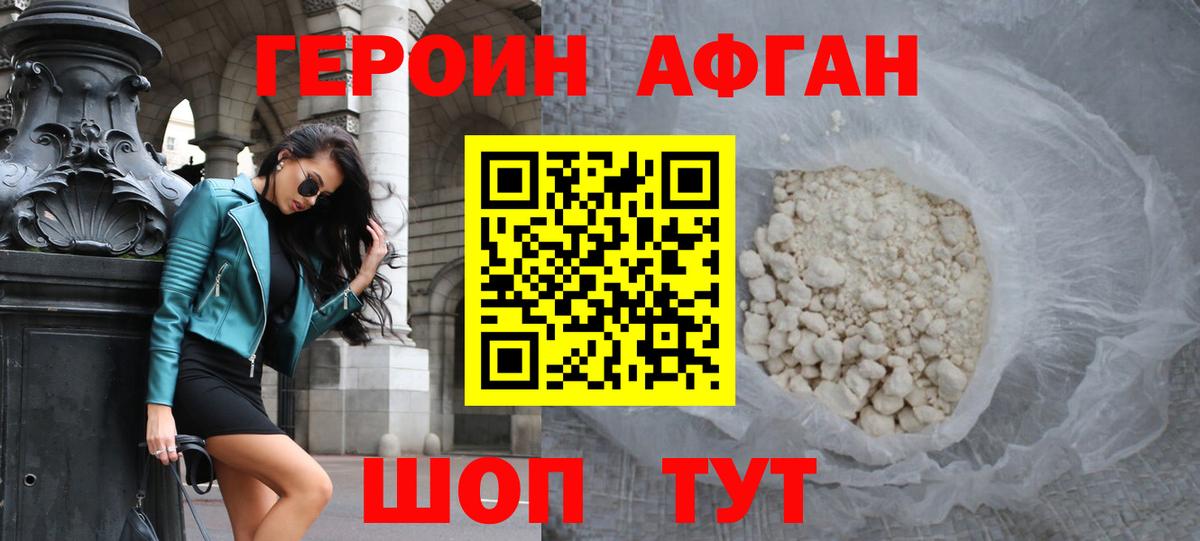 Героин Афган Ефремов